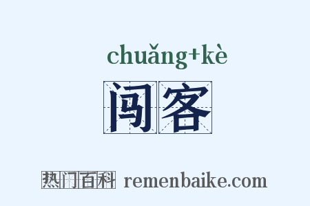 闯客是什么意思的图片